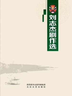 cover image of 刘志杰剧作选
